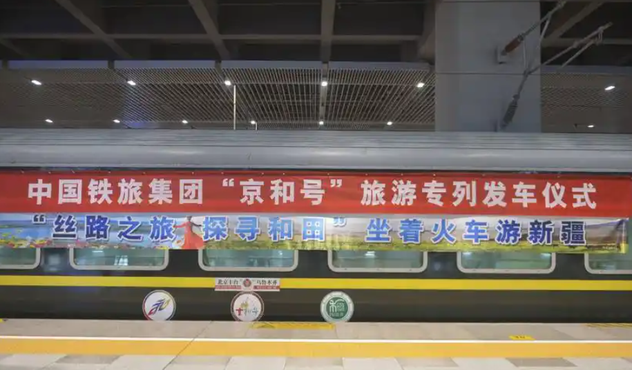 今年首趟“京和号”旅游列车顺利开行，沉浸式畅游大美丝路